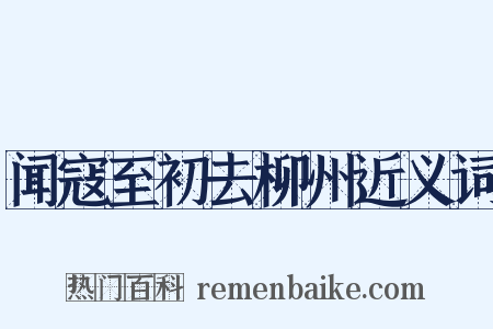 闻寇至初去柳州近义词是什么意思的图片